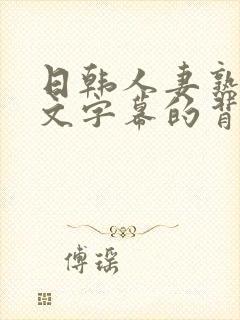 日韩人妻熟女中文字幕的背