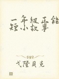 一年级正能量简短小故事