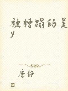 被糟蹋的美人by