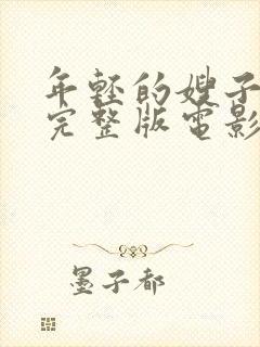 年轻的嫂子免费完整版电影在线观看