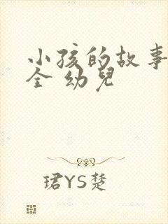 小孩的故事书大全 幼儿