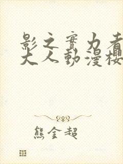 影之实力者暗影大人动漫樱花动漫