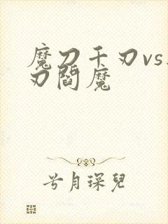 魔刀千刃vs血刃阎魔