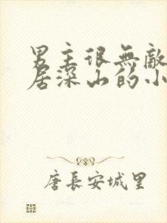 男主很无敌却隐居深山的小说