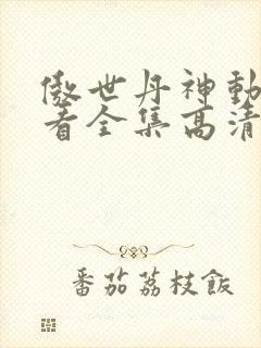 傲世丹神动漫观看全集高清免费12集