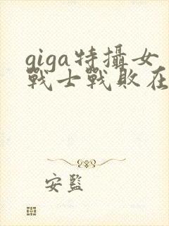 giga特摄女战士战败在线完整版封面