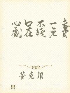 心口不一未删泰剧在线免费观看