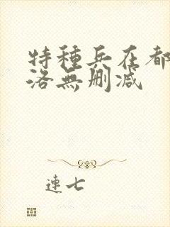 特种兵在都市杨洛无删减