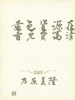 黄色资源在线观看免费高清封面