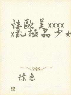 性欧美xxxxx乱极品少妇