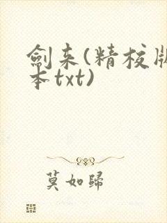 剑来(精校版全本txt)