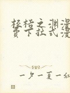 桎梏之渊漫画免费下拉式漫画