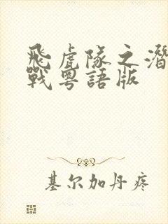 飞虎队之潜行极战粤语版封面