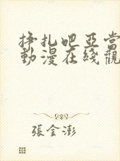 挣扎吧亚当军君动漫在线观看