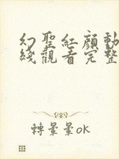 幻圣红颜动漫在线观看完整版