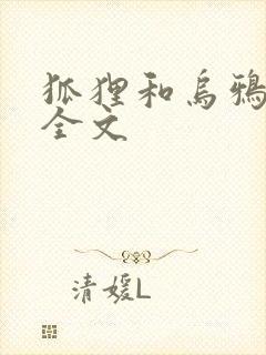 狐狸和乌鸦原文全文封面