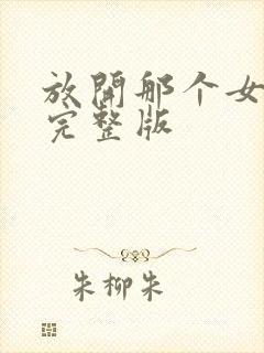 放开那个女巫 完整版