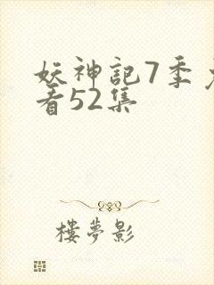 妖神记7季免费看52集封面