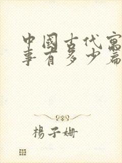 中国古代寓言故事有多少篇封面