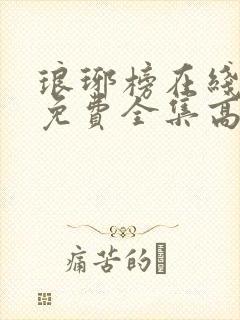 琅琊榜在线观看免费全集高清电视剧封面