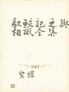 驭鲛记之与君初相识全集