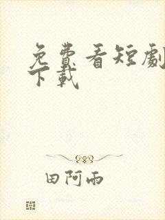 免费看短剧全集下载