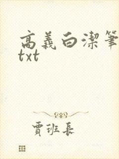 高义白洁笔趣阁txt
