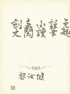 剑来小说免费全文阅读笔趣阁