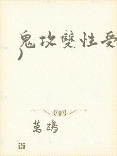 鬼攻双性受(h)