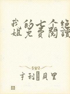 我的七个绝色师姐免费阅读