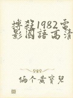 搏杀1982电影国语高清免费观看