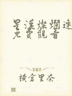 星汉灿烂连续剧免费观看封面