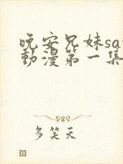 晚安兄妹sax动漫第一集封面