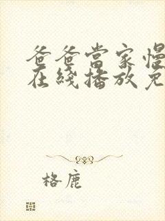 爸爸当家慢享季在线播放免费观看封面