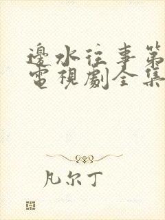 边水往事第二季电视剧全集在线观看封面