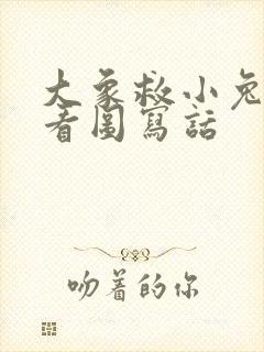 大象救小兔子的看图写话