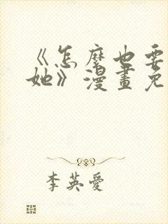 《怎么也要不够她》漫画免费观看