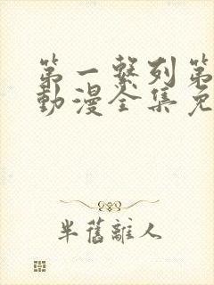 第一系列第二季动漫全集免费观看