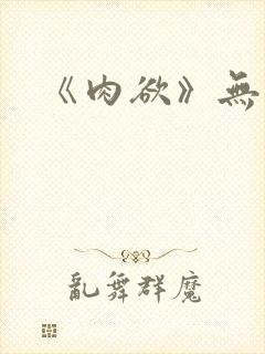 《肉欲》无删减