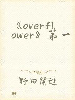 《overflower》第一季免费观看全集动漫