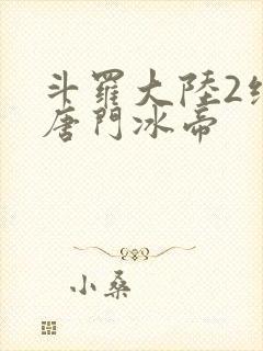 斗罗大陆2绝世唐门冰帝