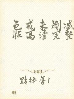 色戒未删减完整版高清完整封面