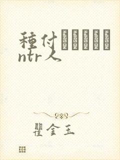 种付おじさんとntr人