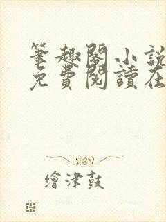 笔趣阁小说全文免费阅读在线