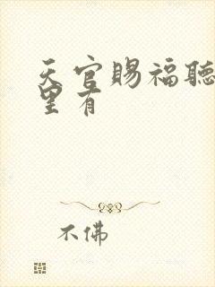 天官赐福听书哪里有