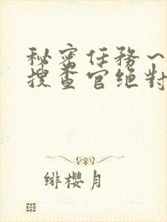 秘密任务～潜入搜查官绝对不会封面