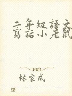 二年级语文看图写话小老鼠过河