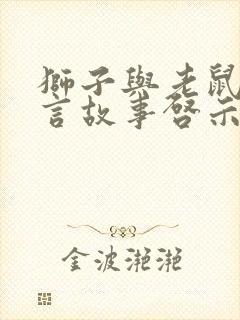 狮子与老鼠的寓言故事启示