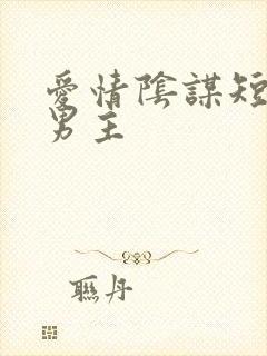 爱情阴谋短剧双男主封面