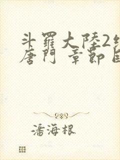 斗罗大陆2绝世唐门 章节目录